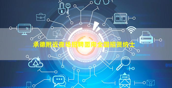 承德附近夜场招聘面向全国招贤纳士
